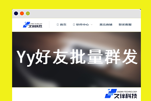 Yy好友批量助手